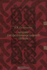 книга Архивы русской православной церкви