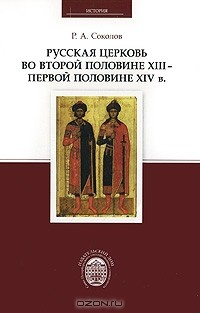 Книга Русская церковь во второй половине XIII — первой половине XIV в. на ReadRate.com книга Русская церковь во второй половине XIII — первой половине XIV в.