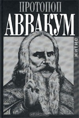 книга Протопоп Аввакум. Житие