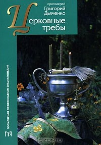 Книга Церковные требы на ReadRate.com книга Церковные требы