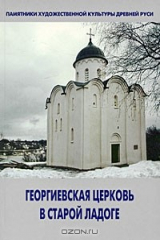 книга Георгиевская церковь в Старой Ладоге