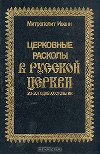 Книга Церковные расколы в русской церкви на ReadRate.com книга Церковные расколы в русской церкви