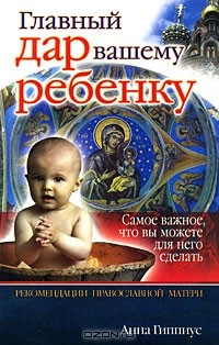 Книга Главный дар вашему ребенку. Рекомендации православной матери на ReadRate.com книга Главный дар вашему ребенку. Рекомендации православной матери