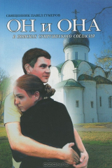 книга Он и она. В поисках супружеского согласия