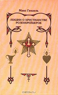 Макс Гендель Космогоническая Концепция Розенкрейцеров Купить Книгу