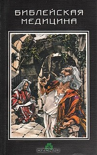 Книга Библейская медицина на ReadRate.com книга Библейская медицина