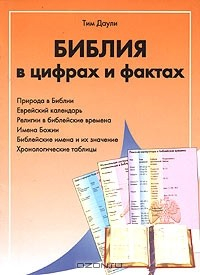 Книга Библия в цифрах и фактах на ReadRate.com книга Библия в цифрах и фактах