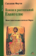Книга Помни и рассказывай Евангелие. Повествовательная катехеза Марка на ReadRate.com книга Помни и рассказывай Евангелие. Повествовательная катехеза Марка