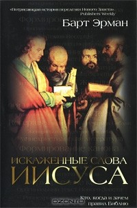 Книга Искаженные слова Иисуса. Кто, когда и зачем правил Библию на ReadRate.com книга Искаженные слова Иисуса. Кто, когда и зачем правил Библию