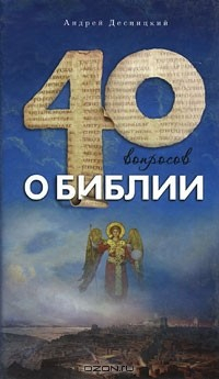 Книга 40 вопросов о Библии на ReadRate.com книга 40 вопросов о Библии