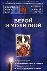 книга Верой и молитвой
