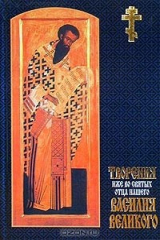 книга Творение иже во святых отца нашего Василия Великого. Избранное