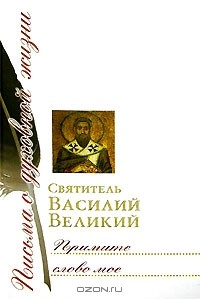 книга Примите слово мое