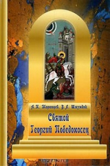 книга Святой Георгий Победоносец