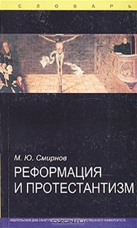 Книга Реформация и протестантизм. Словарь на ReadRate.com книга Реформация и протестантизм. Словарь