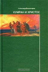 книга Кумран и Христос
