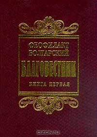 книга Благовестник: В 3 тт (по благословению Святейшего Патриарха Московского и всея Руси Алексия)