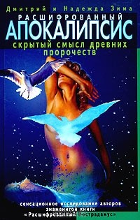 книга Расшифрованный Апокалипсис. Скрытый смысл древних пророчеств. Сенсационные исследования авторов знаменитой книги "Расшифрованный Нострадамус"