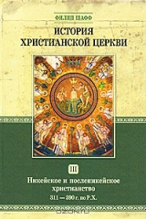 книга История христианской церкви. Том 3. Никейское и посленикейское христианство. 311-590 г. по Р. Х.