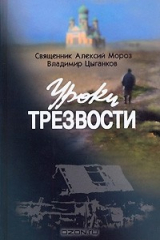 книга Уроки трезвости