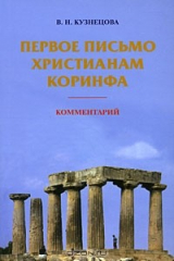 книга Первое письмо христианам Коринфа
