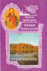 книга Мысли христианина. С приложением Службы и Акафиста святому праведному Иоанну Кронштадтскому