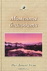 книга Моменты благодати