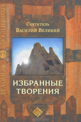 книга Святитель Василий Великий. Избранные творения