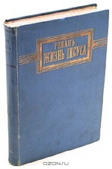 книга Эрнест Ренан. Жизнь Иисуса