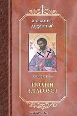 книга Святитель Иоанн Златоуст