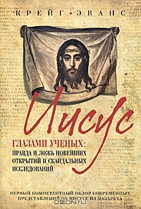 Книга Иисус глазами ученых. Правда и ложь новейших открытий и скандальных исследований на ReadRate.com книга Иисус глазами ученых. Правда и ложь новейших открытий и скандальных исследований