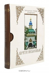 книга Врата небесные. История Свято-Успенского Псково-Печерского монастыря