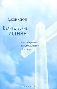 Книга Евангельские истины. Личный призыв к христианскому единству на ReadRate.com книга Евангельские истины. Личный призыв к христианскому единству