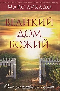 Книга Великий Дом Божий на ReadRate.com книга Великий Дом Божий