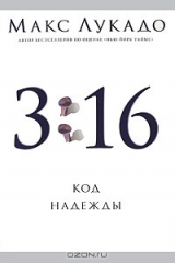 книга 3:16. Код Надежды