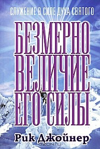 Книга Безмерное величие Его силы на ReadRate.com книга Безмерное величие Его силы