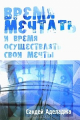 книга Время мечтать и время осуществлять свои мечты