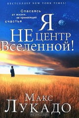 книга Я не центр Вселенной!