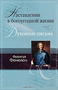 Книга Наставления в богоугодной жизни. Духовные письма на ReadRate.com книга Наставления в богоугодной жизни. Духовные письма