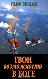 книга Твои возможности в Боге