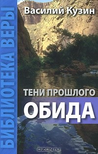 Книга Тени прошлого. Обида на ReadRate.com книга Тени прошлого. Обида