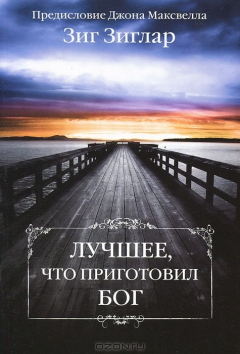 Книга Лучшее, что приготовил Бог на ReadRate.com книга Лучшее, что приготовил Бог