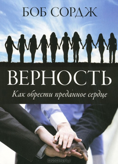 Книга Верность. Как обрести преданное сердце на ReadRate.com книга Верность. Как обрести преданное сердце