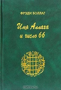 Книга Имя Аллаха и число 66 на ReadRate.com книга Имя Аллаха и число 66