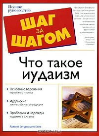 Книга Что такое иудаизм на ReadRate.com книга Что такое иудаизм