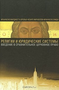Книга Религии и юридические системы. Введение в сравнительное церковное право на ReadRate.com книга Религии и юридические системы. Введение в сравнительное церковное право