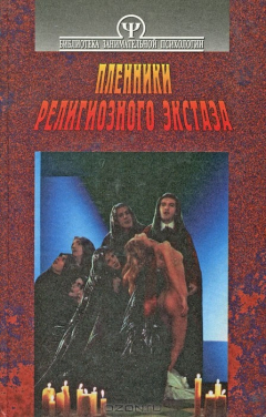 Книга Пленники религиозного экстаза на ReadRate.com книга Пленники религиозного экстаза