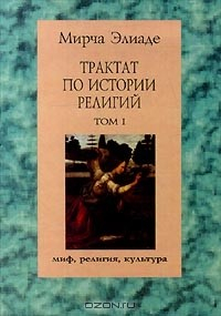 Книга Трактат по истории религий. Том I на ReadRate.com книга Трактат по истории религий. Том I
