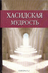 книга Хасидская мудрость