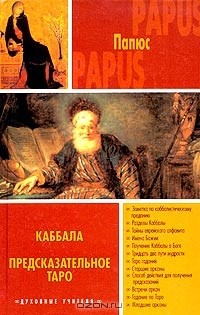 Книга Каббала. Предсказательное Таро на ReadRate.com книга Каббала. Предсказательное Таро